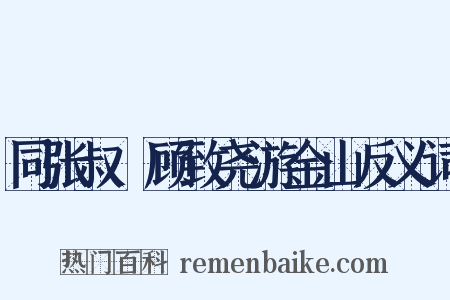 同张叔囦顾致尧游金山反义词是什么意思的图片